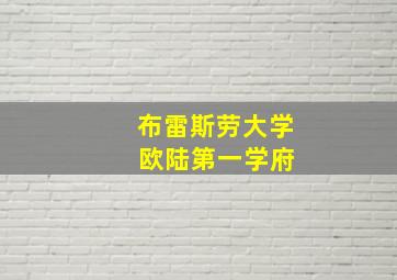 布雷斯劳大学 欧陆第一学府